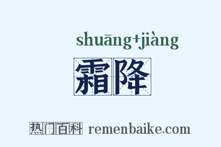 霜降是什么意思的图片